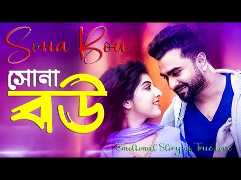 Sona Bou | (সোনা বৌউ) Official Music Video 2025 | Emotional Story of True Love
