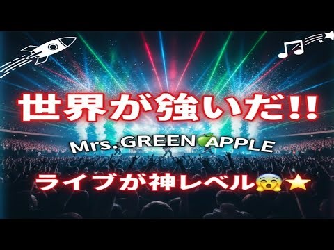 🚀🎵 世界が騒いだ‼️ Mrs. GREEN APPLEのライブが神レベル😱🌟