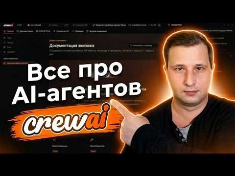 CrewAI in Russian | Mikhail Omelchenko