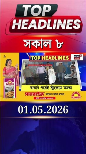 News18 Bangla Headlines | 8 AM Headlines | নিউজ18 বাংলা হেডলাইনস | 1 May 2026