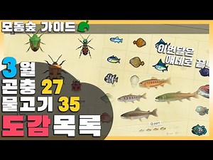 모동숲 가이드: 3월달에 잡아야 되는거 이거만 보면 끝! 곤충&물고기 도감목록! 🦋🐟 모여봐요 동물의 숲