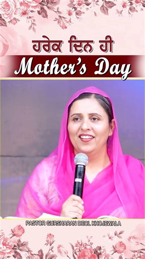 ਹਰੇਕ ਦਿਨ ਹੀ MOTHER'S DAY