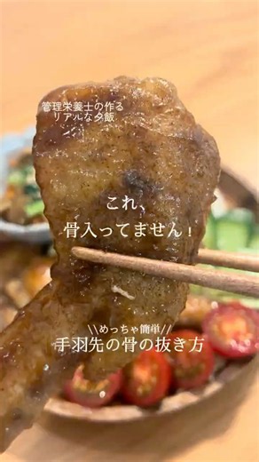 めっちゃ簡単‼︎手羽先の骨抜き
