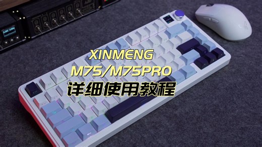一期看懂！新盟M75系列键盘使用教程来了！