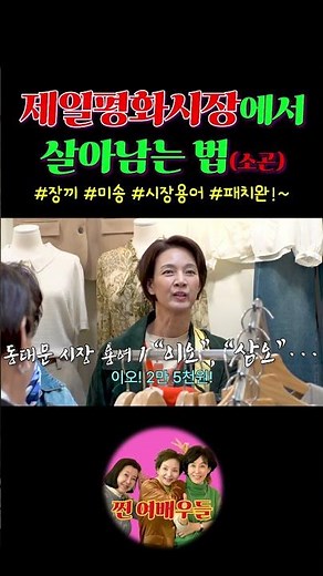 💥동대문 제일평화시장에서 살아남는 법(소곤)💥🤫 #장끼 #미송 #시장용어 #패치완!~