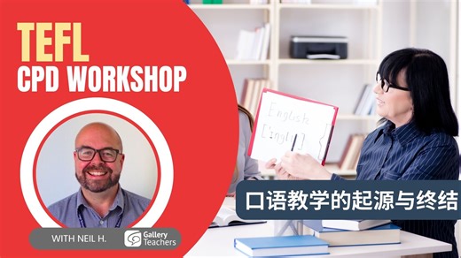【GT英语教师课堂】口语教学的起源与终结 | The Alpha & Omega of Speaking