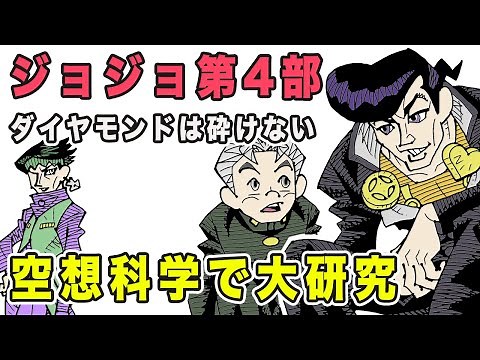 [Science Fiction] JoJo's Bizarre Adventure, Part 4: A Deep Examination