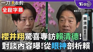 【全程字幕】日本天團「嵐」櫻井翔專訪賴清德! 賴透露對中危機感 櫻井翔從眼神解讀: 總統一直看著我眼睛 談到日本很溫和 談到中國變得銳利!｜TVBS新聞 @TVBSNEWS02 - WACOCA VIDEOS