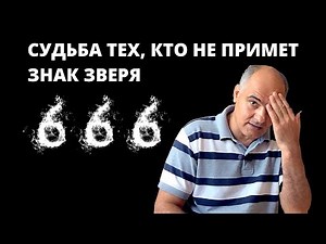Что будет с теми, кто не примет начертание зверя? | Пастор Василе Филат