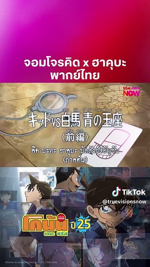 โคนันอัปเดตพากย์ไทยตอนล่าสุด!! ไม่ดูไม่ได้แล้ว✨ โคนันเดอะซีรีส์ปี25 คิดปะทะฮาคุบะ บัลลังก์สีอัญชัน พากย์ไทย 📌8 พ.ค. นี้ ที่ TrueVisions NOW รวมโคนันเดอะมูฟวี่ โคนันเดอะซีรีส์ ปี19 - 25 รับชมได้ที่แอป TrueVisions NOW #จอมโจรคิด #ฮาคุบะ #DetectiveConan#Conan #โคนัน#ยอดนักสืบจิ๋วโคนัน #TrueVisionsNowAnime