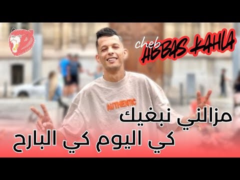 Cheb Abbes Kahla 2025 ft Kacimo Nouni مزالني نبغيك كي اليوم كي البارح . Histoire D'amour -LIVE-