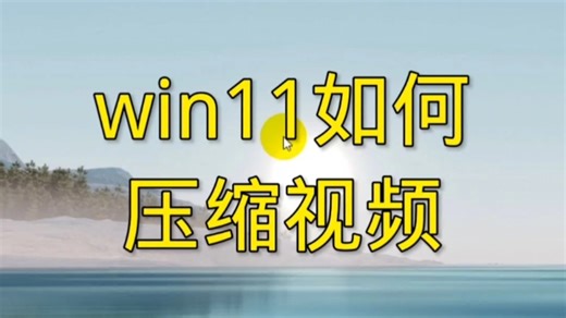 WindowS 11如何压缩视频？