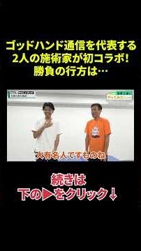 👇初コラボでいきなり手技対決⁉勝負の行方は… #shorts