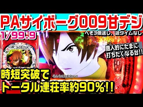 【突破した結果!!】PAサイボーグ009甘デジ!!時短突破でトータル連荘率約90％!!金系演出や加速装置!!