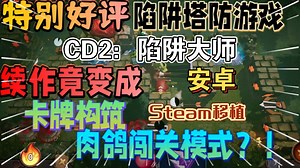 好评新游安卓游戏《CD 2：陷阱大师》Steam移植中文试玩，肉鸽卡牌塔防游戏来啦！