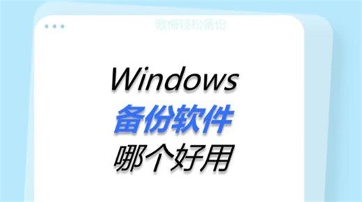 Windows备份软件哪个好用？
