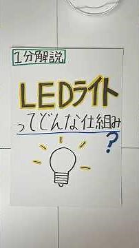 1分解説 LEDライトってどんな仕組み？ #科学 #化学
