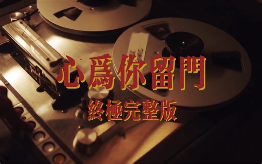 【改编翻唱】Leave the Door Open中文版《心为你留门》终极完整版 火星哥Bruno Mars/Anderson.Paak/