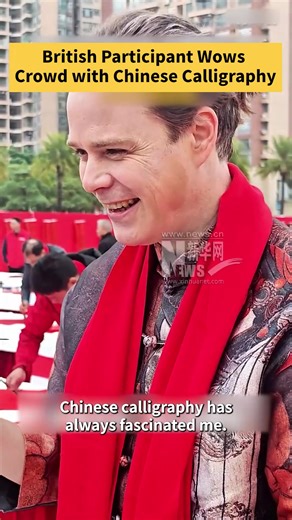 British participant wows crowd with Chinese calligraphy The Chinese Calligraphers Association recently held its 2026 Chinese New Year celebration in Zhaoqing, Guangdong province, with British participant Daniel Newham taking up the brush to write New Year blessings. (Source: news.cn) http://www.china.org.cn/2026-01/27/content_118302617.shtml | China.org.cn