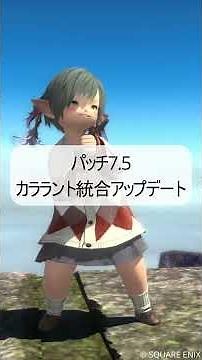 【FF14】パッチ7.5カララント統合アップデート