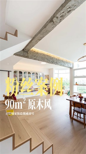 粉丝案例-90m²原木风