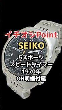 【イチオシPoint】セイコー 5スポーツ スピードタイマー 6139-7010 ブラックダイヤル 専用ブレス装着 オートマチック OH明細付属 SEIKO 5 SPORTS Speed Timer