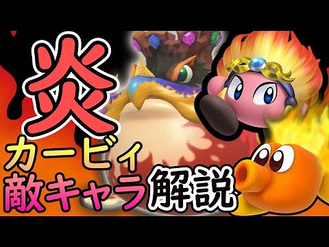 炎系の敵キャラを解説!!【星のカービィ】