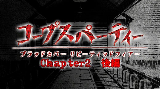 天神小学校から脱出せよ！　コープスパーティーBR Chapter2 後編