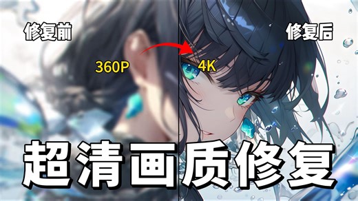 【画质修复】老视频画质修复完整教程，最高可修复至4K！1秒即可让你的视频变清晰黑科技软件！轻松转码，马赛克秒变超高清！