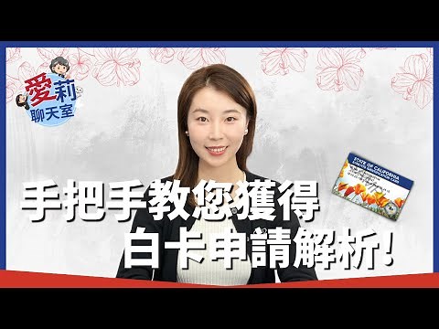 加州65歲及以上長者白卡申請收入標準放寬，紅藍白卡長者注意避免罰款！
