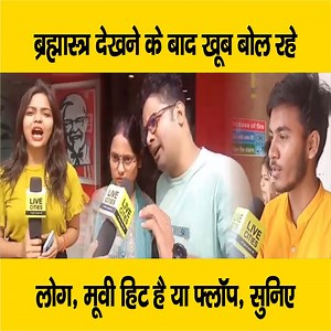 देखें वीडियो, ब्रह्मास्त्र देखने के पटना के लोगों ने क्या रिव्यू दिया, मूवी हिट है या फ्लॉप, रेटिंग भी... #Brahmastra #BrahmastraMovieReview #Patna #moviereview | LiveCities BIHAR