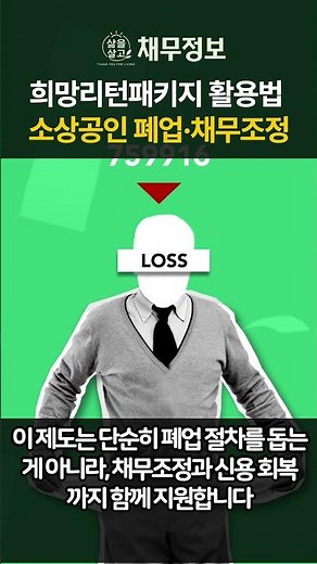 소상공인 폐업? 빚 해결까지! 희망리턴패키지 원스톱지원