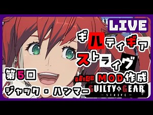 [第5回]GUILTY GEAR STRIVE(ギルティギアストライヴ)でbbscriptを編集してMODを作成 v1.49対応[ジャック・Oにファウストのハンマー移植][LIVE]