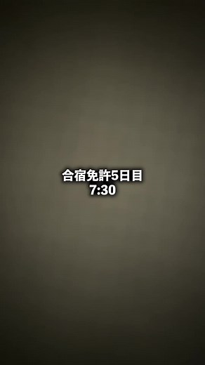 合宿免許の教習所での楽しい一日