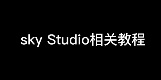 【Sky光遇】光遇练琴软件Sky Stu