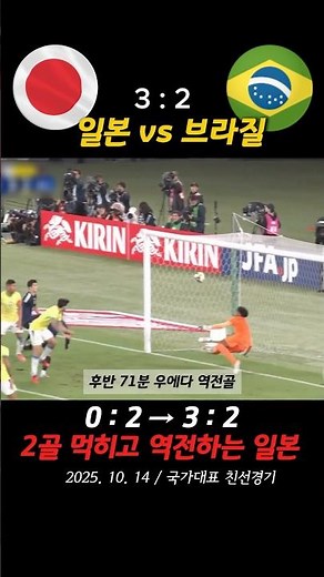 브라질 상대로 2골 먹히고 3골 때려 박는 일본 ㄷㄷ (일본vs브라질)