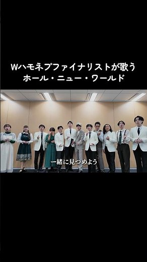 【フルverは本編】ハモネプファイナリスト12人が歌う『ホール・ニュー・ワールド』 #元コーラス部 #うたごえぽろぽろ #ホールニューワールド #アカペラ #ディズニー #アラジン #ハモネプ