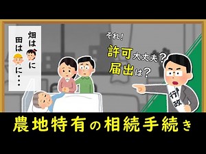 【ざっくり解説】農地特有の相続手続き【音読さん】
