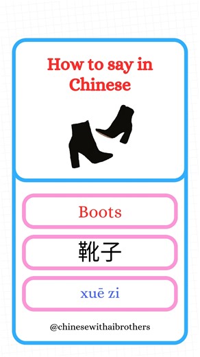 How to say "Boots" in Chinese Mandarin English: Boots Chinese (Traditional): 靴子 Pinyin: xuē zi Step out in style this season! Use 靴子 (xuē zi) to keep warm in the rain, choosing your favorite pair for a walk, or styling your perfect outfit. 👢❄️ #LearnChinese #ChineseVocabulary #MandarinMadeEasy #ChineseForBeginners #SpeakChinese #ChineseWords #ChineseLesson #靴子 #Boots #ChinesePinyin #ChineseMandarin #WinterFashion #WinterClothes #LanguageLearning #StudyChinese #EverydayChinese #MandarinTips #Pin
