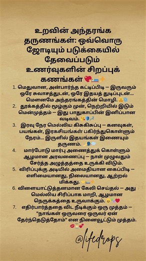 ஒவ்வொரு ஜோடியும் படுக்கையில் தேவைப்படும் உணர்வுகளின் சிறப்புக் கணங்கள் 💖🛌✨