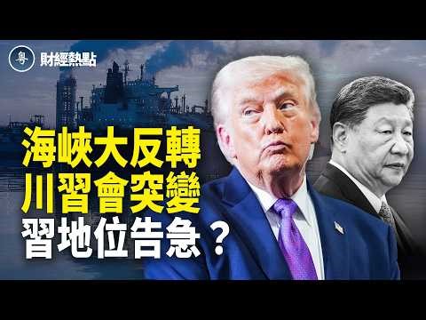霍爾木茲大反轉！川普宣示通行權 | 川習會突變，習地位告急？【財經熱點】