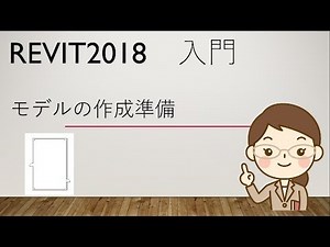 How to Revit Basic MEP 空調ダクト設計手順