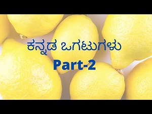 Ogatugalu in Kannada/ Riddles in Kannada with answers