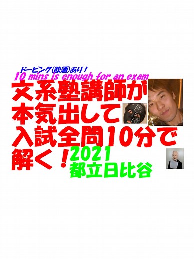 日比谷高校 2021 入試数学を酔いながら10分で解く 即答チャレンジ