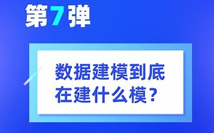 数据建模到底在建什么模？