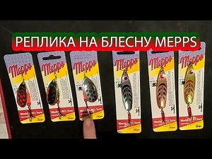 Обзор реплик на блесна вертушку Mepps Aglia №5 и колебалку Mepps Syclops №2