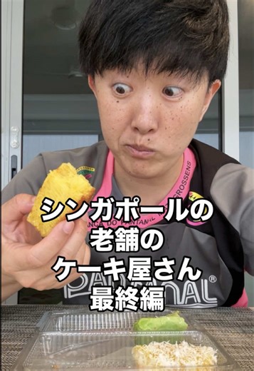 シンガポールの老舗のケーキ屋さんBengawan Soloはいろんなところにあるから一度はぜひ立ち寄ってみてほしい！ #シンガポール #スイーツ #海外旅行