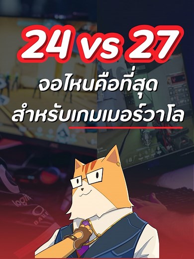 วิธีเลือกจอเล่นเกม FPS สำหรับ Valorant
