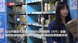 A Cai Niao courier station in SISU in China's Chongqing has adopted IOT devices to optimize the delivery service and promote the recycling of packaging. Users can get awards like eggs using "Green Energy", and recycled packaging can be made into notebooks or provided for others. | China News 中国新闻网