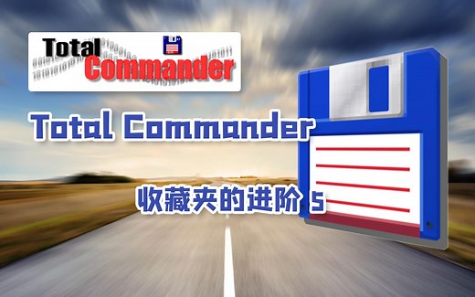 Total Commander 收藏夹的进阶5